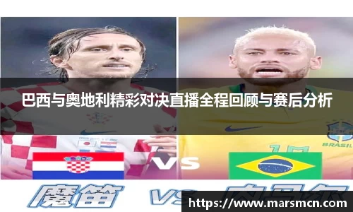 巴西与奥地利精彩对决直播全程回顾与赛后分析