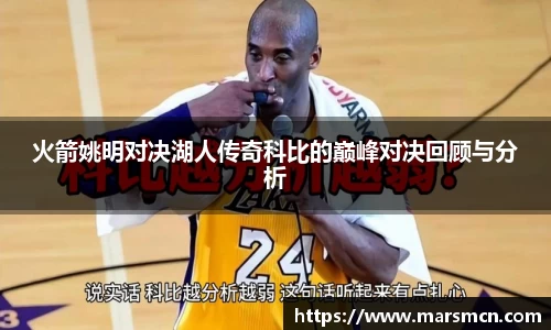 火箭姚明对决湖人传奇科比的巅峰对决回顾与分析