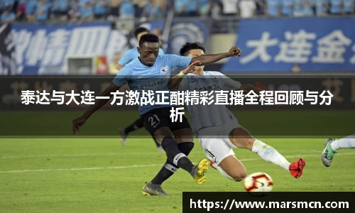 泰达与大连一方激战正酣精彩直播全程回顾与分析