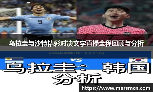 乌拉圭与沙特精彩对决文字直播全程回顾与分析