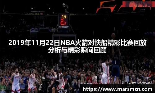 2019年11月22日NBA火箭对快船精彩比赛回放分析与精彩瞬间回顾