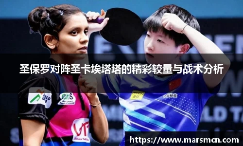 圣保罗对阵圣卡埃塔塔的精彩较量与战术分析