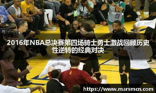 2016年NBA总决赛第四场骑士勇士激战回顾历史性逆转的经典对决